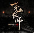 茅山祖師