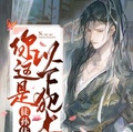 徒孫住手，你這是以下犯上