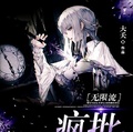 瘋批人設不能崩［無限流］