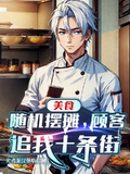 美食：隨機擺攤，顧客追我十條街