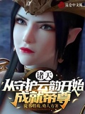 諸天：從守護雲韻開始，成就帝尊