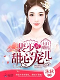 七日婚禮：裴少的甜心寵兒