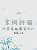 空間種田：我靠系統帶富全村！