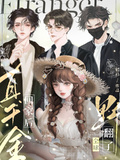 真千金回家后野翻了全球
