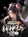 醫妃嘎嘎亂殺，戰神王爺躺贏了