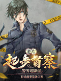 港片：起步督察，警界超新星