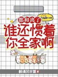 都和離了，誰還慣著你全家啊