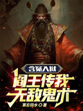 含冤入獄，閻王傳我無敵鬼術