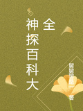 神探百科大全