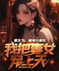 重生75：繼母分家后，我把妻女寵上天