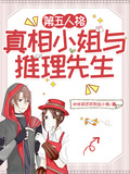 第五人格：真相小姐與推理先生