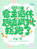 不好啦！宿主退休后被瘋批拐跑了
