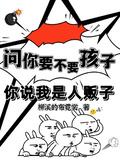 問你要不要孩子，你說我是人販子
