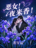 惡女！夜來香！