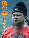 狄仁傑之謀反案