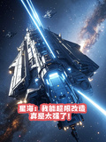 星海：我能超限改造真是太強了！