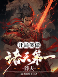 開局笑傲，諸天第一莽夫