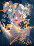 深陷曖昧【男小三上位】