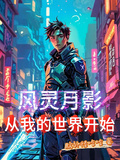 風靈月影，從我的世界開始