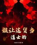 誰讓這貨當道士的！