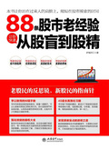 88條股市老經驗：讓你快速從股盲到股精