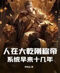 人在大乾剛稱帝，系統早來十幾年？