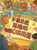 手握系統：落魄動物園C位出道