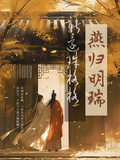 新還珠格格之燕歸明瑞