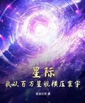星際，我以百萬星艦橫壓寰宇