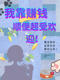 我靠賺錢，順便超受歡迎！