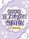 逃跑失敗，算了，她擺爛當鹹魚！