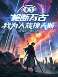 重生：槍斷萬古，我為人族挽天傾