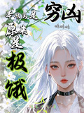 本以為是窮凶，原來是極餓