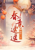 春意遙遙