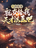 大唐詭案：就交給我天才法醫吧