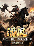 潘鳳：人在三國，斧頭全自動