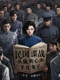 民國諜戰：從偷聽心聲，手刃鬼子