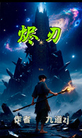 燼刃