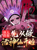 世人供奉，先從做活神仙開始
