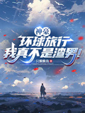 神豪：環球旅行，我真不是渣男！