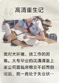 高清重生記