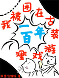 我被困在古裝遊戲里一百年