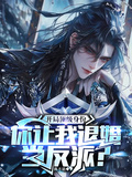 開局頂級身份，你讓我上門當反派