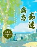 病態痴迷