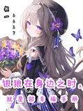 銀狼在身邊之時，就是部幸福手冊