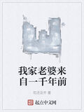 我家老婆來自一千年前