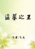 盜墓之王