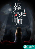 葬靈師