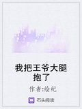 我把王爺大腿抱了