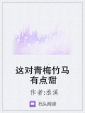 這對青梅竹馬有點甜
